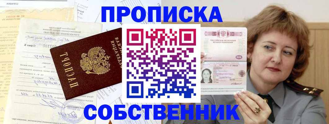 прописка от собственника в Электрогорске